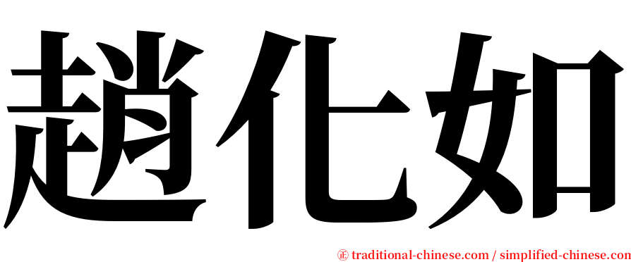趙化如 serif font
