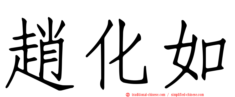 趙化如