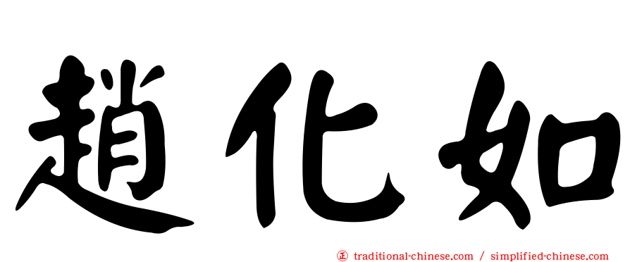 趙化如