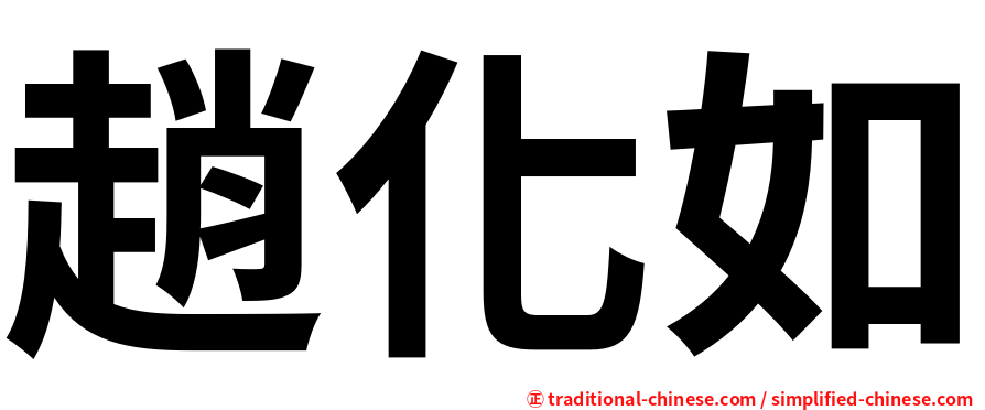 趙化如