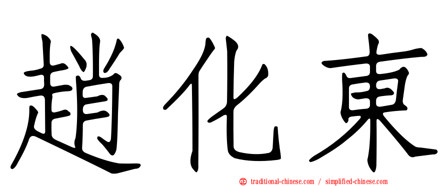 趙化東