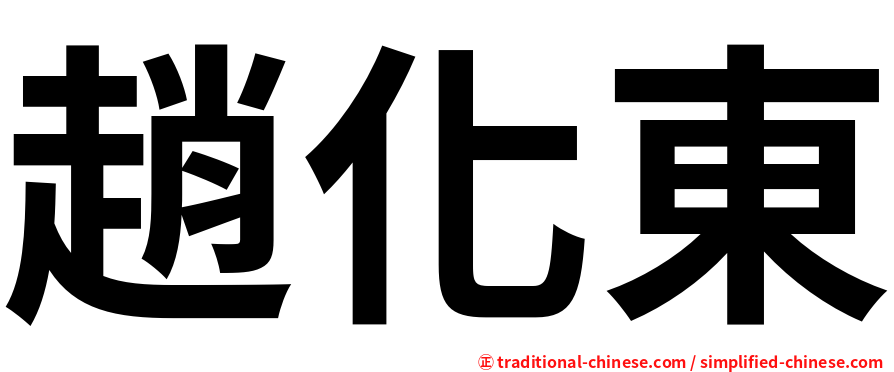 趙化東