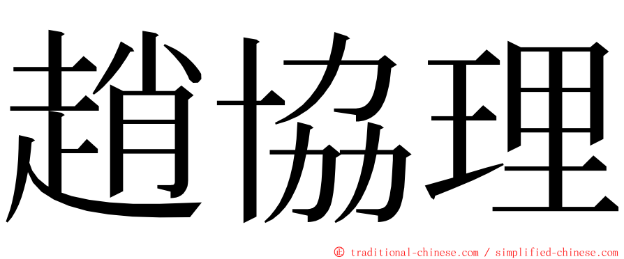 趙協理 ming font