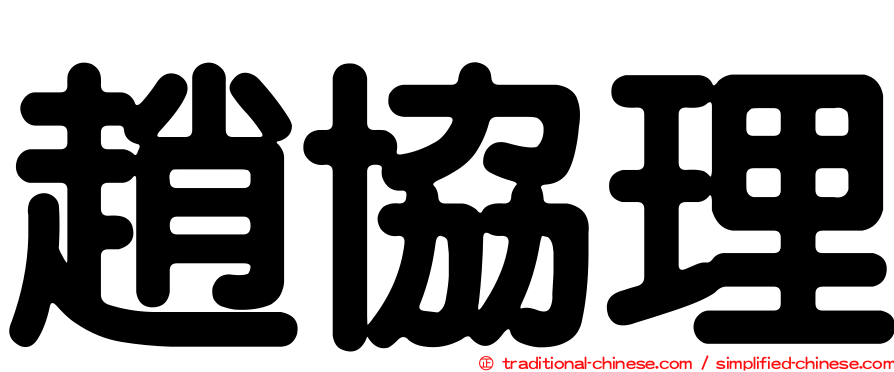 趙協理