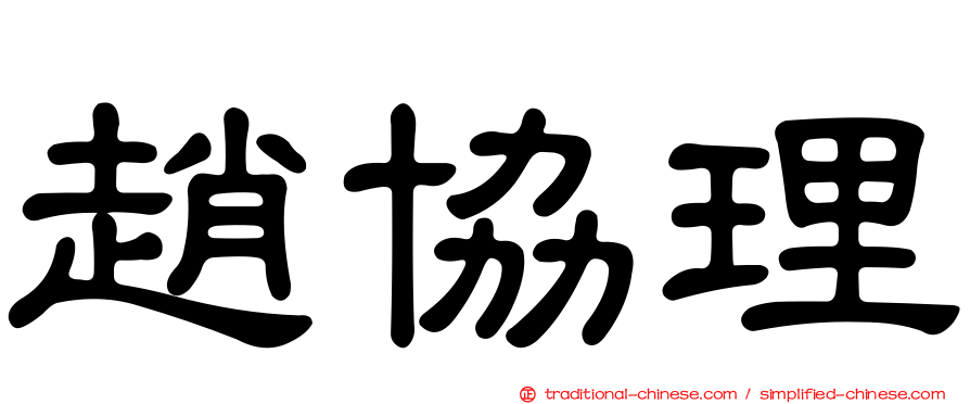 趙協理