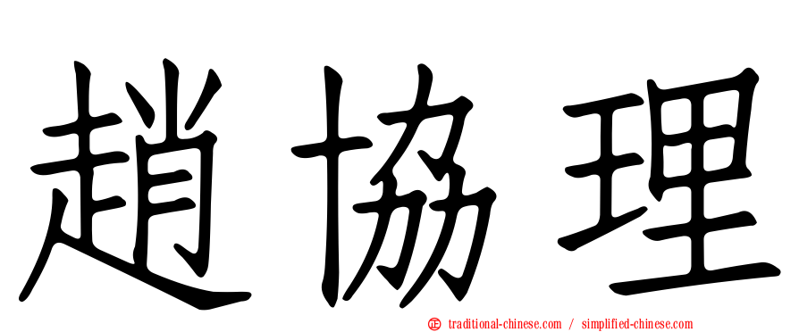 趙協理