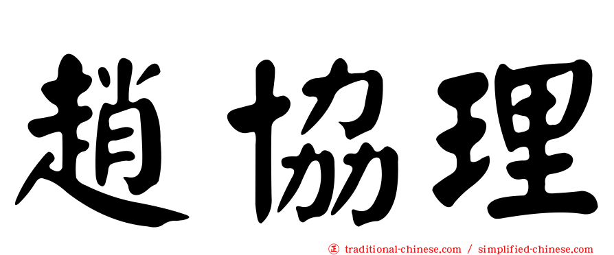 趙協理