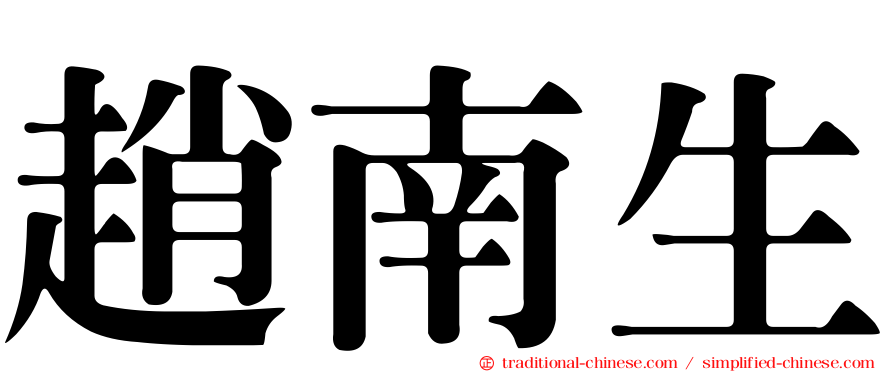 趙南生