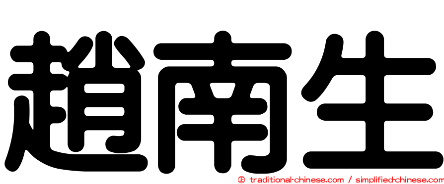 趙南生