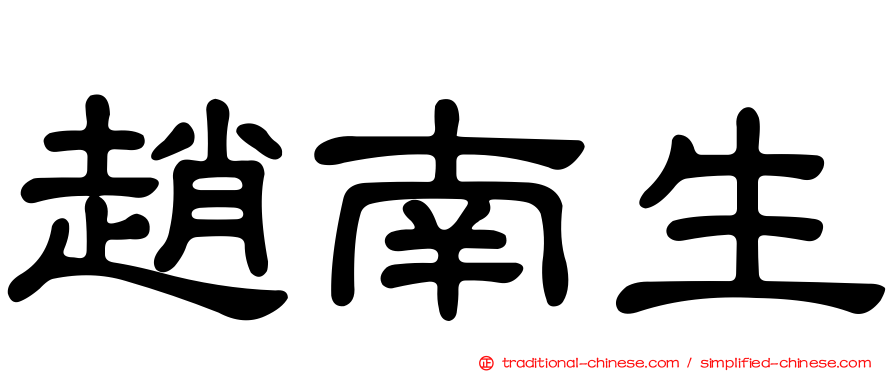 趙南生