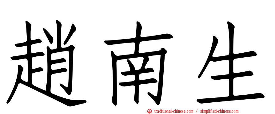 趙南生