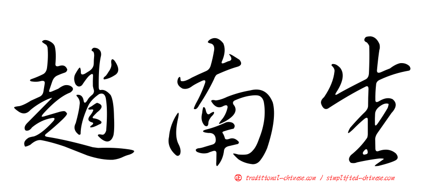 趙南生