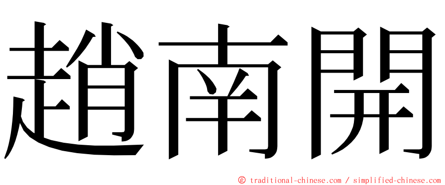 趙南開 ming font
