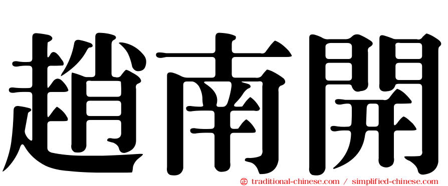 趙南開