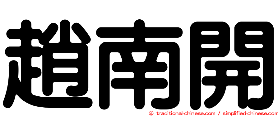 趙南開