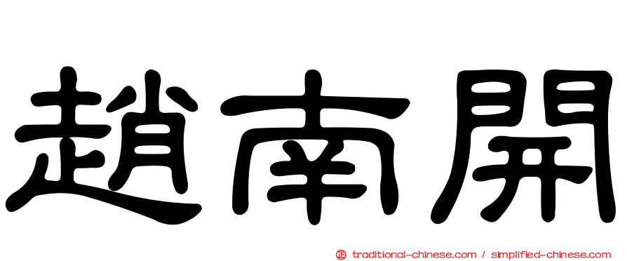 趙南開