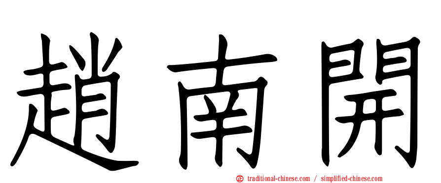 趙南開