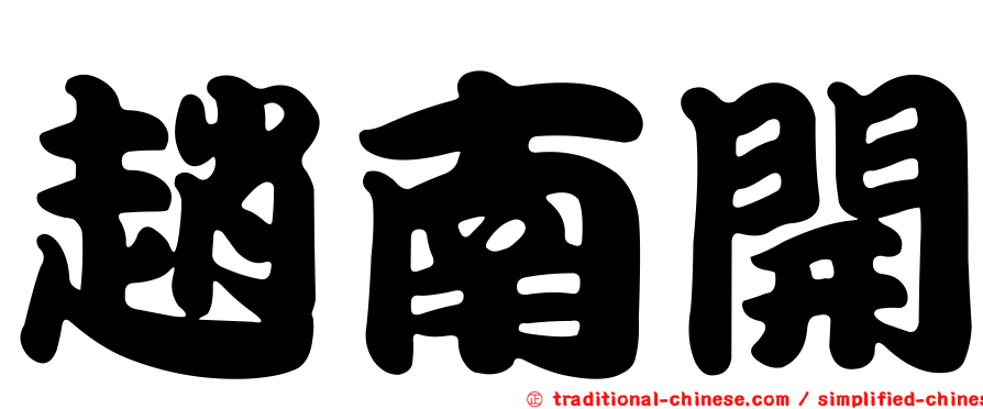趙南開