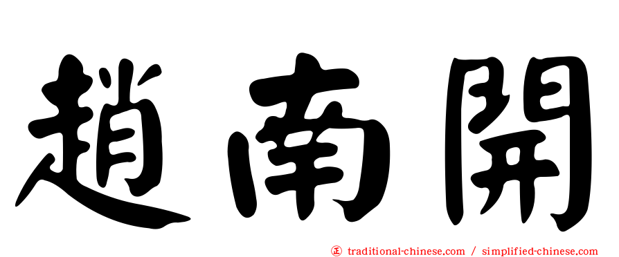 趙南開