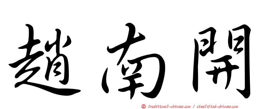 趙南開