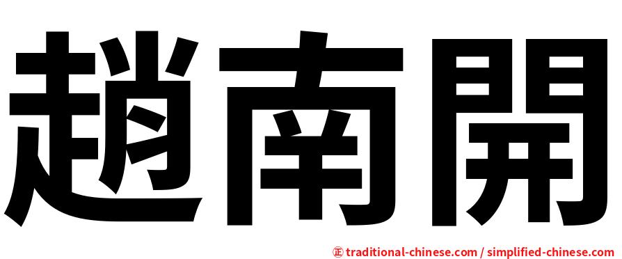 趙南開