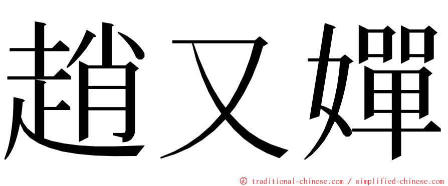 趙又嬋 ming font