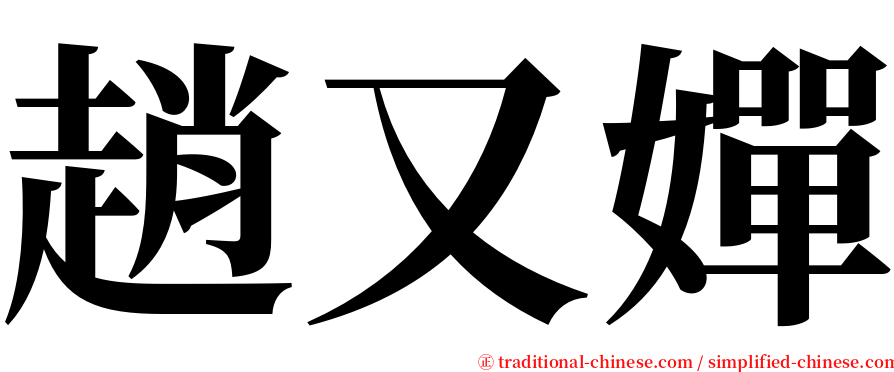 趙又嬋 serif font