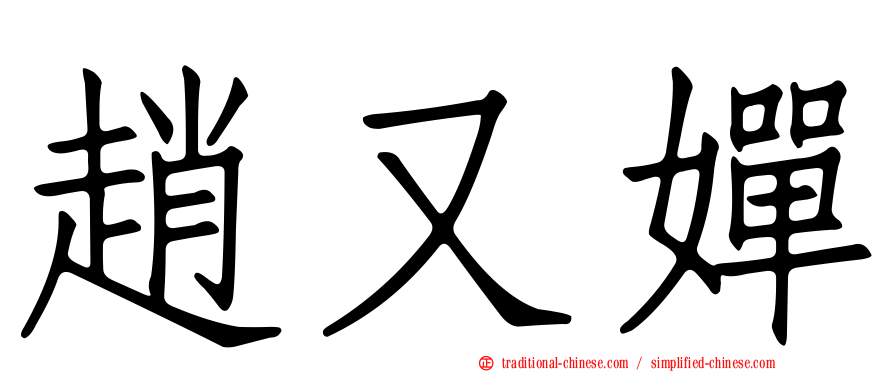 趙又嬋