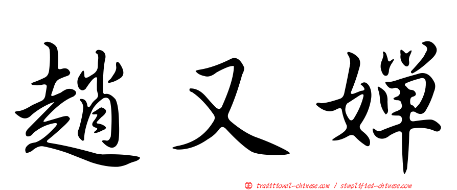 趙又嬋