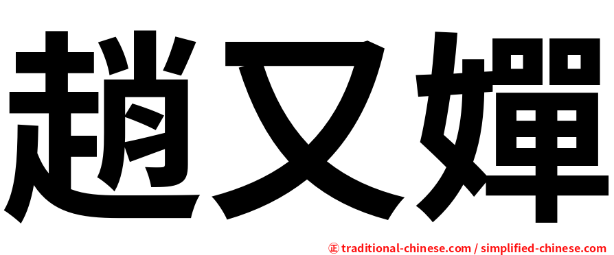 趙又嬋