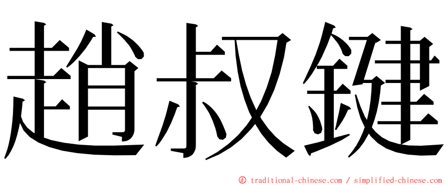 趙叔鍵 ming font