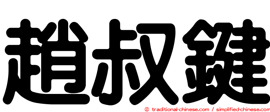 趙叔鍵