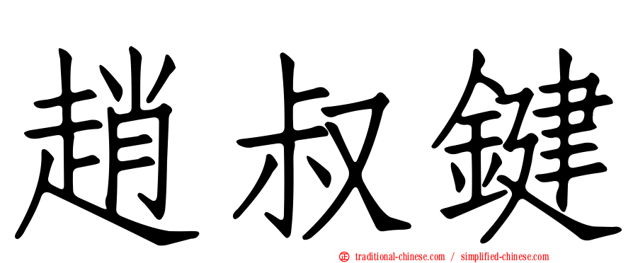 趙叔鍵