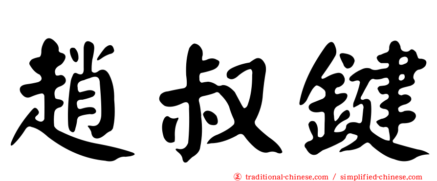 趙叔鍵