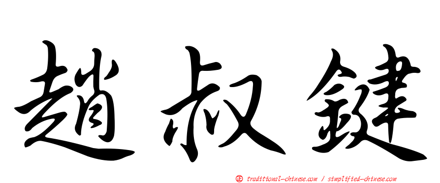 趙叔鍵