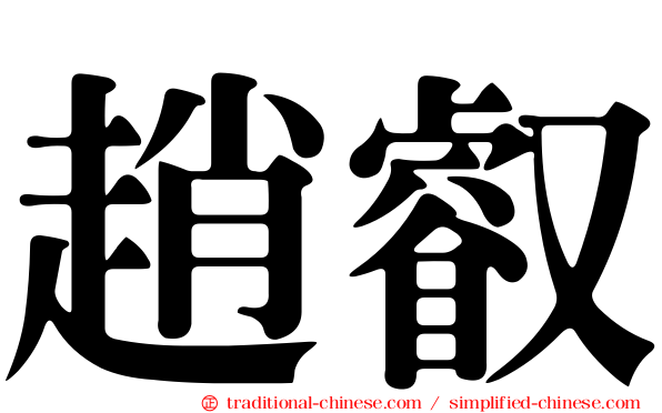 趙叡