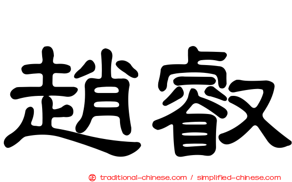 趙叡