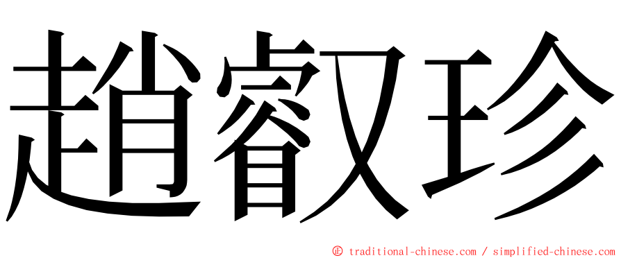 趙叡珍 ming font