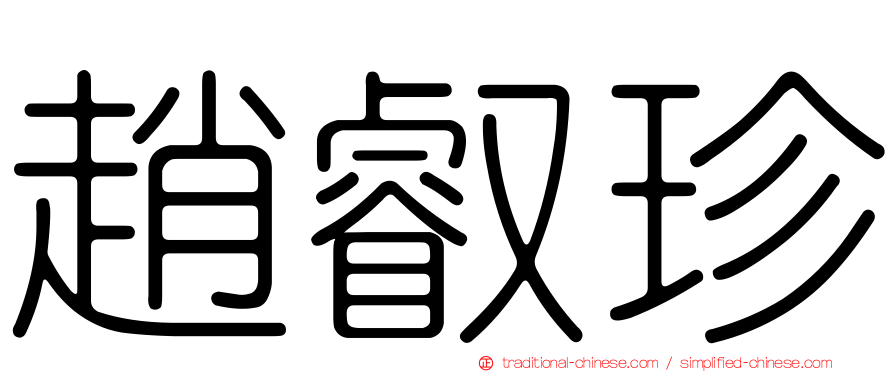 趙叡珍