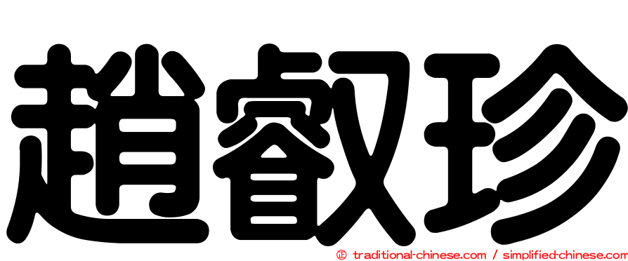 趙叡珍