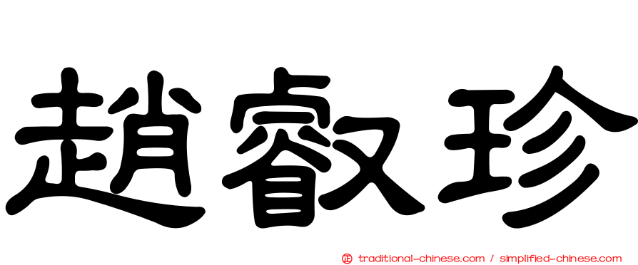 趙叡珍