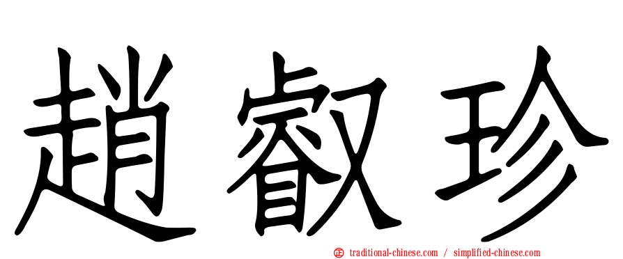 趙叡珍