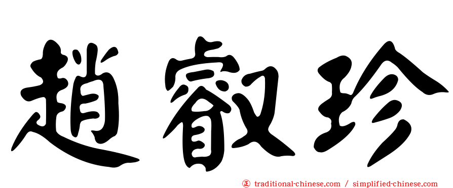 趙叡珍