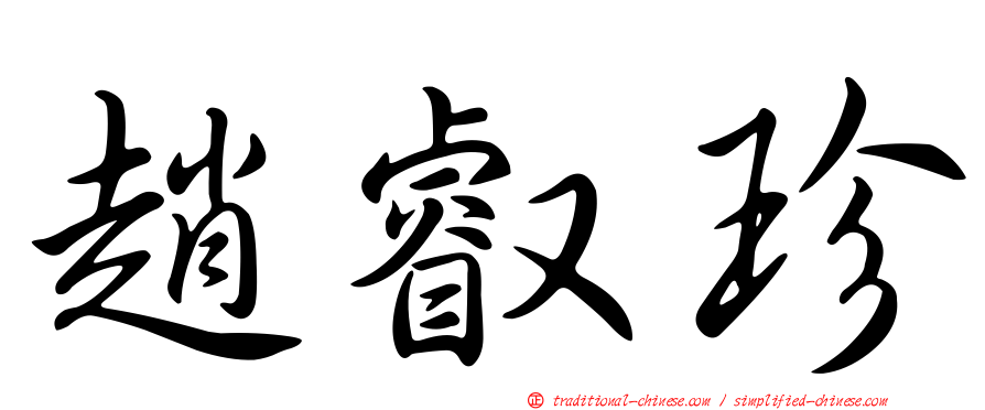 趙叡珍