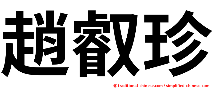 趙叡珍