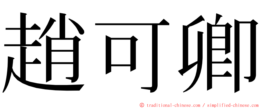 趙可卿 ming font