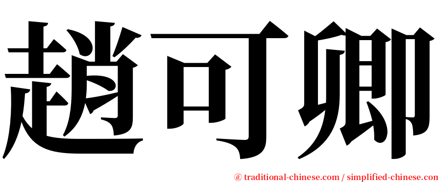 趙可卿 serif font
