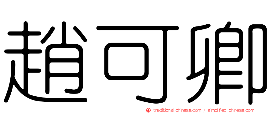 趙可卿