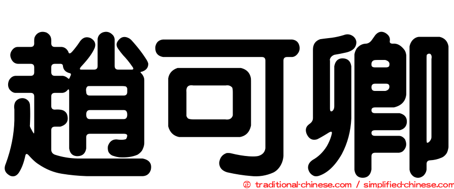 趙可卿