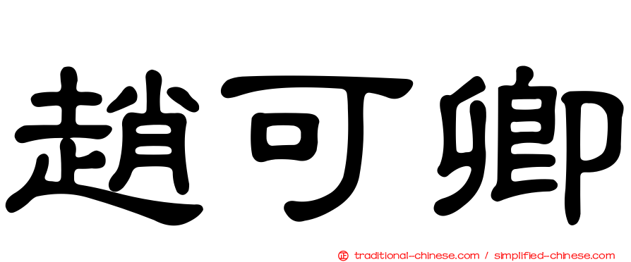 趙可卿